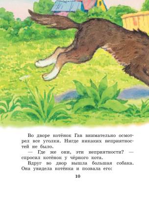 Котенок по имени Гав. Сказки